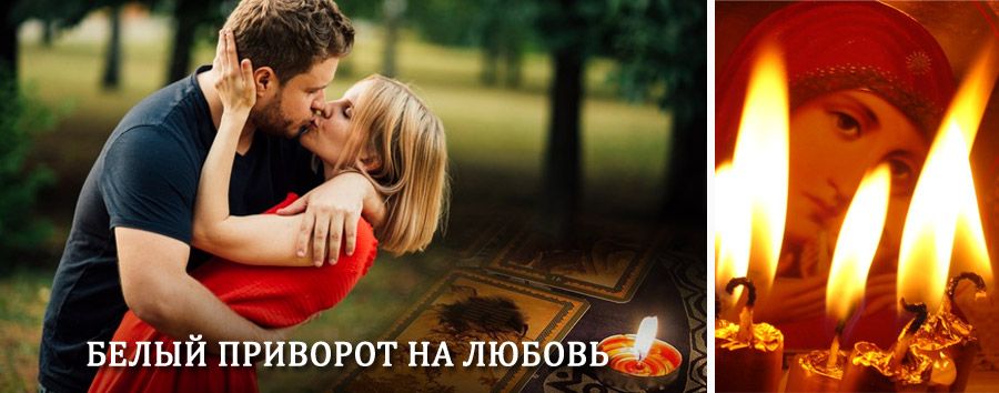 Приворот в домашних условиях на мужчину в Чучково