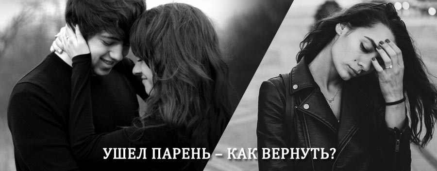 Как вернуть парня после расставания – действенный приворот от гадалки в Чучково